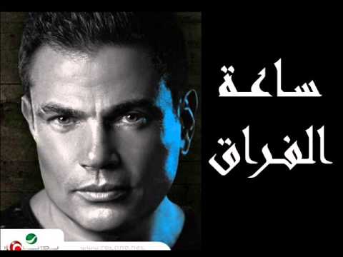 Saat - Amr Diab