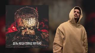 Leanje - День, Когда Солнце Погибло