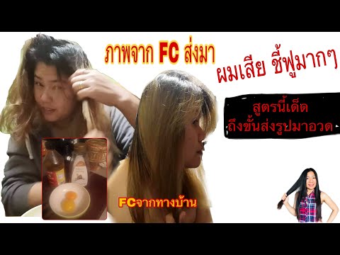 สูตรหมักผม สำหรับผมฟู | ผมฟูเบอร์ 5 สูตรนี้เอาอยู่ | FC จากทางบ้าน ส่งคลิปหลังจากหมักผมมาอวด | KKD