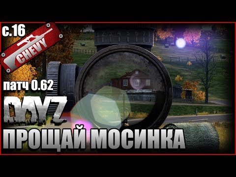 ПРОЩАЙ МОСИНКА - DayZ Standalone #16 ПРОЩАЙ МОСИНКА - DayZ Standalone #16