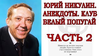 ЮРИЙ НИКУЛИН. АНЕКДОТЫ. КЛУБ БЕЛЫЙ ПОПУГАЙ ЧАСТЬ 2