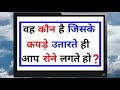 GK के 10 सवाल | Interesting GK | Quiz | Interesting General Knowledge | GK Quiz |Paheliyan | GK