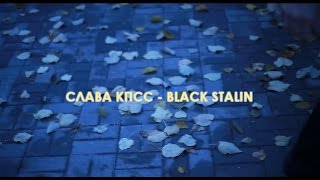 Слава Кпсс - Black Stalin