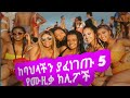 new ethiopian music wiz hot clips|#habesha best info #ethiopia#hopemusicethiopia