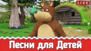 Песни Для Детей -  Сборник Детских Песен - Прямой Эфир 🔴