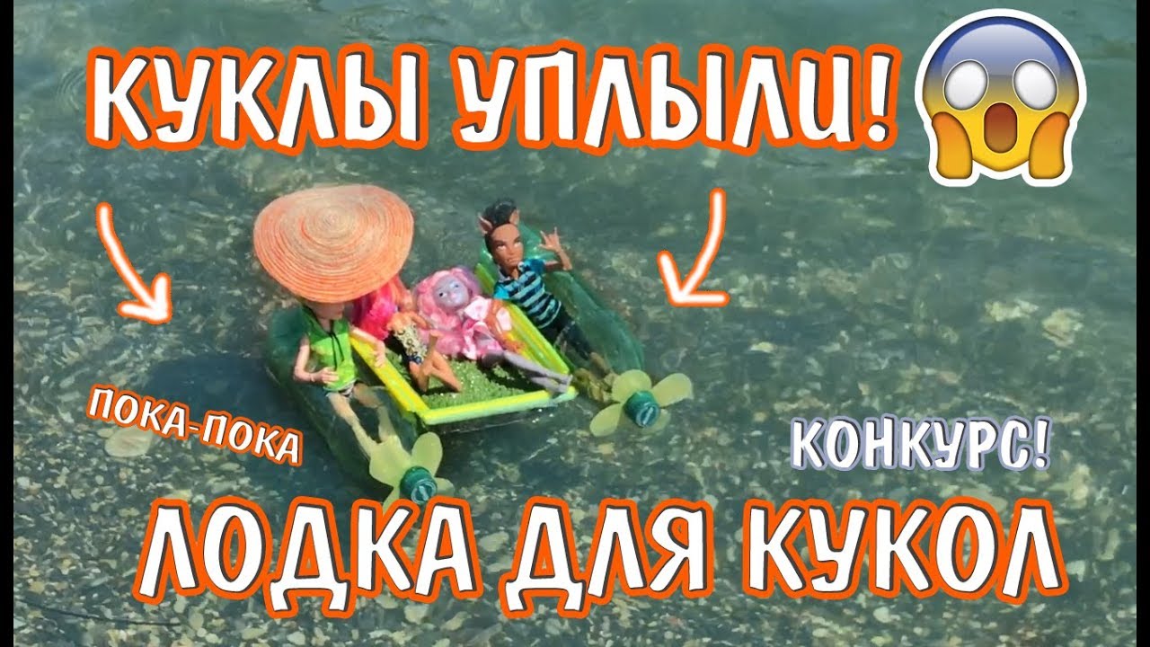 Как сделать лодку для кукол Как сделать лодку для кукол
