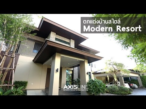 บริษัทตกแต่งภายใน บริษัทออกแบบตกแต่งภายใน | บ้านสไตล์ Modern Resort