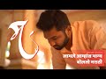 मराठी अभिमान गीत | Labhale Aamhas Bhagya Bolato Marathi | Calligraphic Expression | Sumit Dabholkar