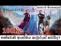 Frozen | Frozen II 2019 Explained in Sinhala | ෆ්රෝසන් II | Sinhala Cartoon | Elsa Anna | එල්සා ඇනා