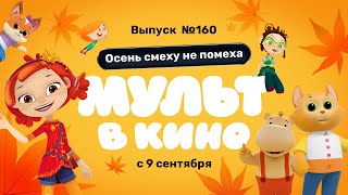 Мульт В Кино. Выпуск 160. Осень Смеху Не Помеха!