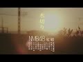 【MV】水切り(紅組) / NMB48 [公式] (Short ver.)