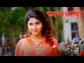 Akta Somoy Tora Ami sobei vabitam |Oporadhi_Bangla New Song 2018 Official Video