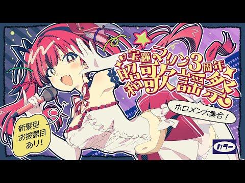 【ゲスト多数！新髪型お披露目！】昭和老人会♪宝鐘マリン3周年記念歌謡祭【hololive/宝鐘マリン】 (11月04日 06:00 / 15 users)
