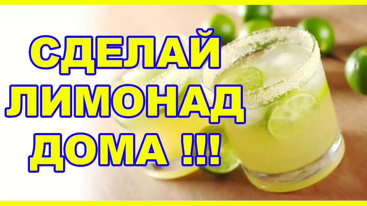 Рецепт Лимонада В Домашних Условиях