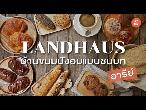 บ้านขนมปังโฮมเมด อันแสนอบอุ่น ใจกลางอารีย์ | Landhaus Bakery (ลันด์เฮาส์ เบเกอร์รี่) Review