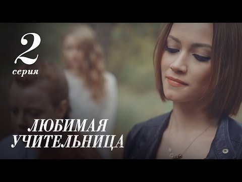 смотреть онлайн фильм любимая учительница 1 серия