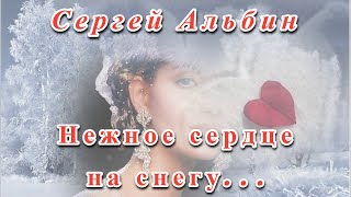 💖❄️ Сергей Альбин - Нежное Сердце На Снегу... - Этот Голос И Песня Покорит Вас! ❄️💖