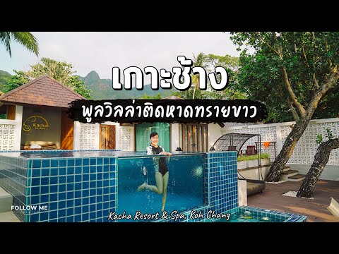 เที่ยวเกาะช้าง นอนพูลวิลล่าติดทะเล หาดทรายขาว ที่คชา รีสอร์ท | เกาะช้าง 3/3 | FOLLOW ME Creator