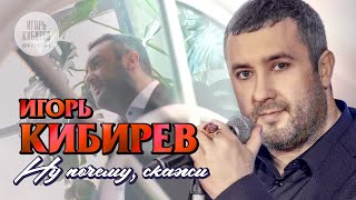 Игорь Кибирев - Ну Почему, Скажи