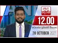 Derana Lunch Time News 28-10-2021