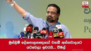 Muslim politicians already consumed by Wahhabi extremism - Wimal