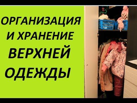 Организация и хранение верхней одежды (Ирина Соковых)