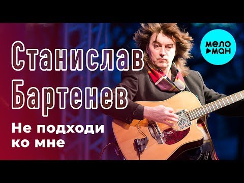 Станислав Бартенев ЕСЛИ - Не подходи ко мне