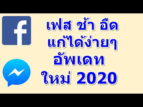 Facebook อืด ช้า ชอบเด้งออกเอง เฟสช้าทําไง พร้อมวิธีแก้