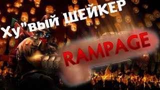 Шейкер RAMPAGE (нарезка)/ earthshaker rampage DOTA 2😎