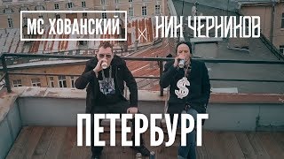 Мс Хованский - Петербург | Пародия Тимати Х Гуф - Москва