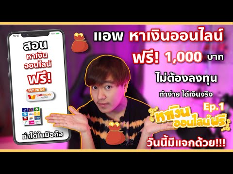 แอพหาเงินออนไลน์ใหม่ล่าสุด เข้าบัญชีธนาคารฟรี 1,000 บาท ไม่ต้องลงทุน! | หาเงินออนไลน์ฟรี Ep.1