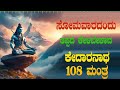 Live |Sri Kedaranatha 108 Mantra to Listen on Monday |Sri Kedaranatha 108 Mantra | Bhakti Sudhe