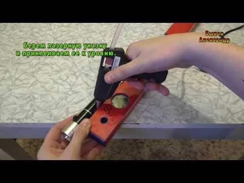 Уровень из лазерной указки своими руками 94