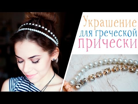 Мастер класс ободок для греческой прически Мастер класс ободок для греческой прически