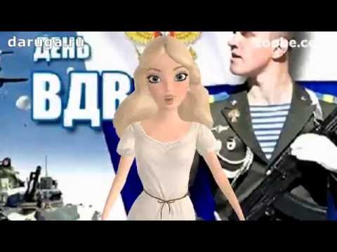 Поздравления зайки с днем вдв 83