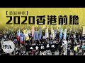 【桑海神州】2020香港前瞻