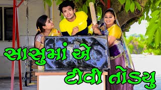 સાસુમાં એ ટીવી તોડ્યુ || dhaval domadiya