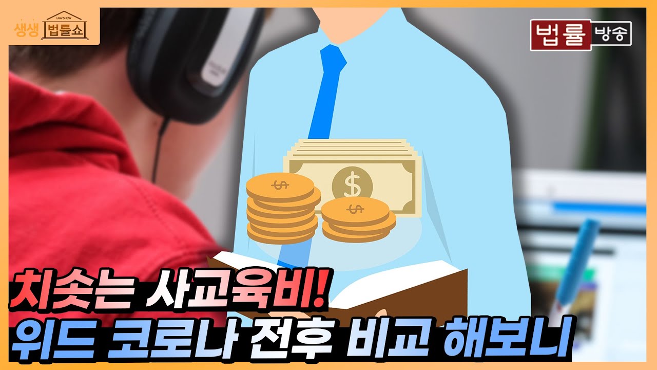 '사교육이 필수인 나라?' 끊임없는 사교육 열풍이 부는 이유 / 무료 법률상담 신청 02-557-8295