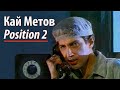 Кай Метов - Position 2 (1994)