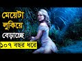 মেয়েটার শরীরের রহস্য মাথা ঘুরিয়ে দেবে ! Movie Explained in bangla | movie Explain | ASD story