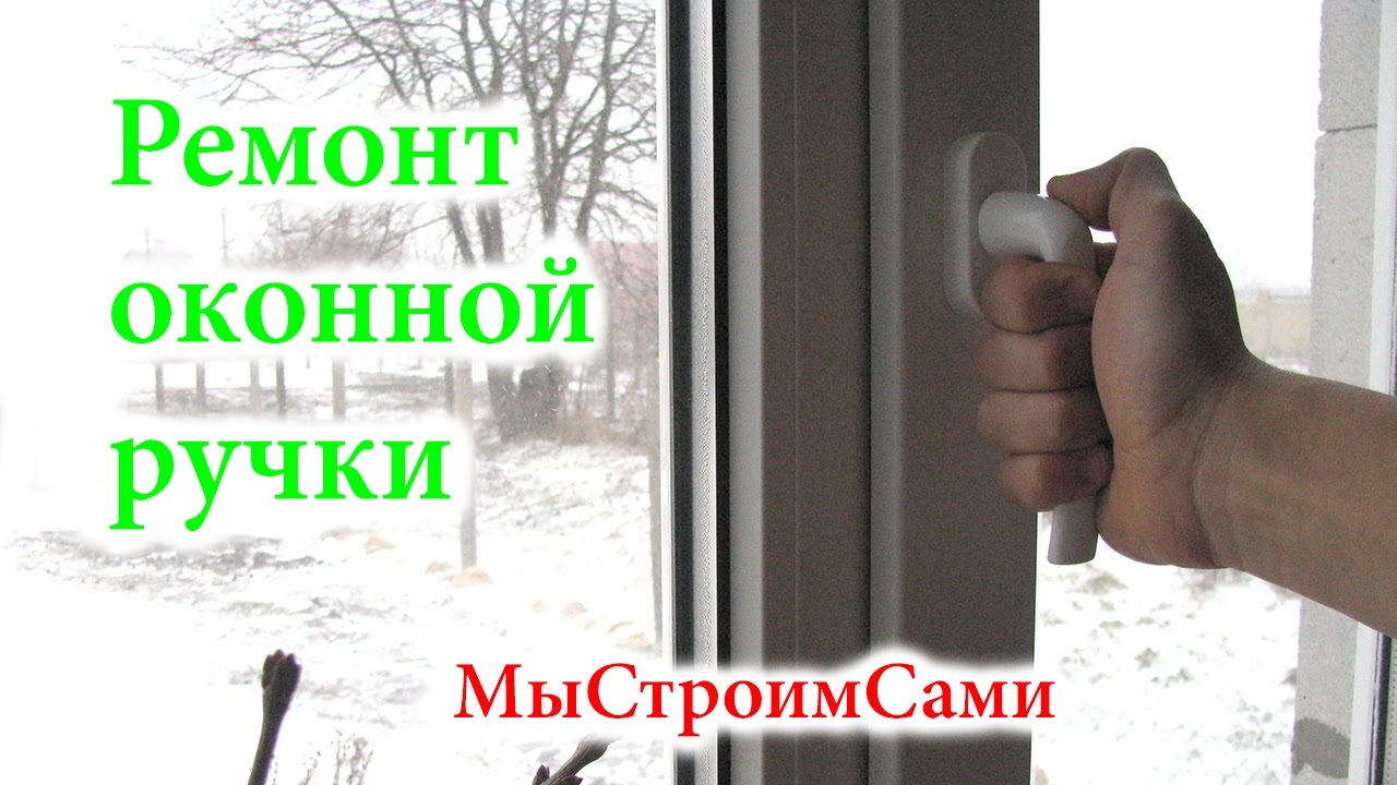 Ремонт оконных ручек своими руками 14