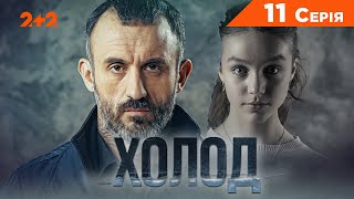 Зниклі Душі | Холод. 11 Серія | Детектив | Серіал 2024