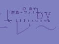 【cover】 原由子 「 終幕 ～フィナーレ～ 」 by 111tsubaki