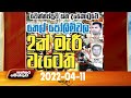 Paththaramenthuwa 11-04-2022