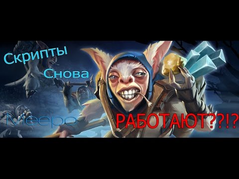 Download Lagu СКРИПТЫ ВЕРНУЛИ В Dota?!? СКРИПТЫ НА МИПО Mp3 (6.46 MB)