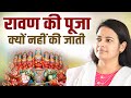 रावण की पूजा क्यों नहीं की जाती | Devi Richa Mishra