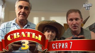 Сваты 3 (3-й сезон, 7-я серия)