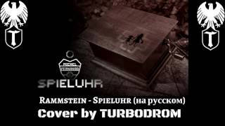 Rammstein - Spieluhr (На Русском Turbodrom Cover Version)