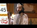 Prophet Joseph - Part 45 | مسلسل يوسف الصديق - الحلقة 45 الأخيرة