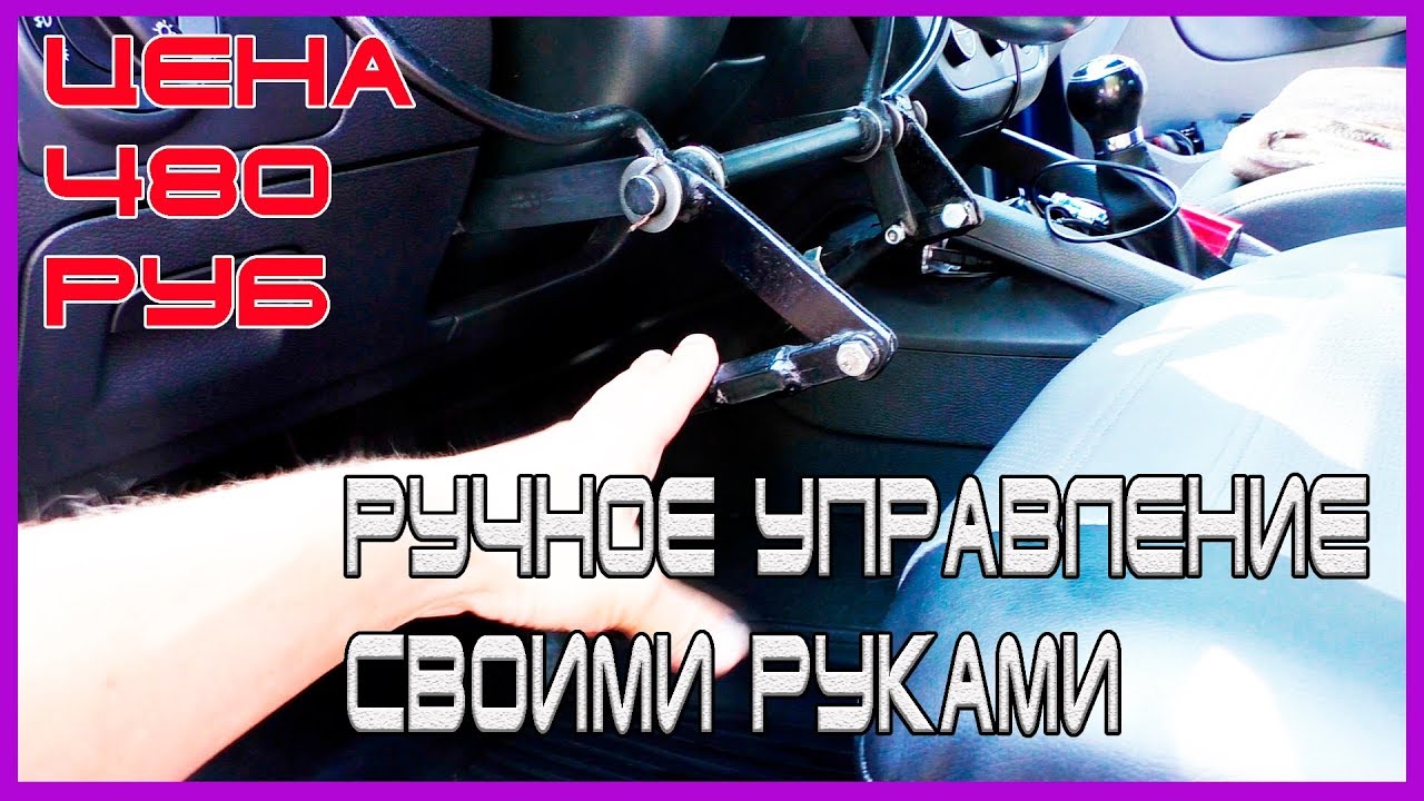 Ручное управление своими руками 932